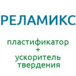 Реламикс / суперпластификатор и ускоритель твердения